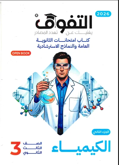 image about امتحانات كيمياء  مهمة --  تحميل بوكليت امتحانات كتاب التفوق مراجعة نهائية   في الكيمياء للصف الثالث الثانوي 2026 pdf  