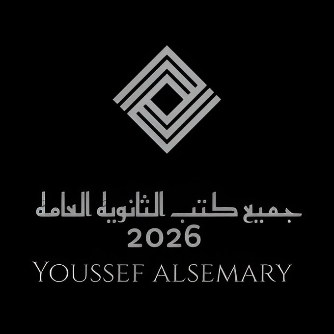 image about تحميل جميع كتب الثانوية العامة سنوياً PDF برابط مباشر – أحدث الإصدارات لجميع الصفوف مقدمة من يوسف السمري