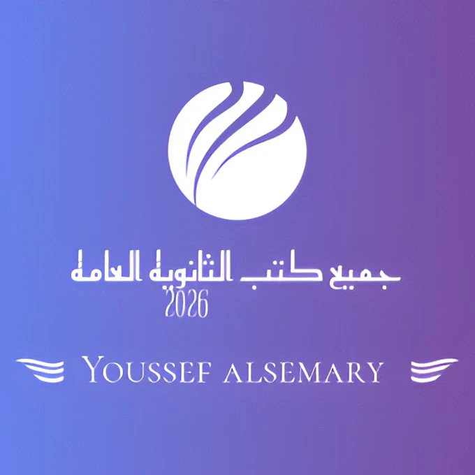 image about تحميل جميع كتب الثانوية العامة سنوياً PDF برابط مباشر – أحدث الإصدارات لجميع الصفوف مقدمة من يوسف السمري