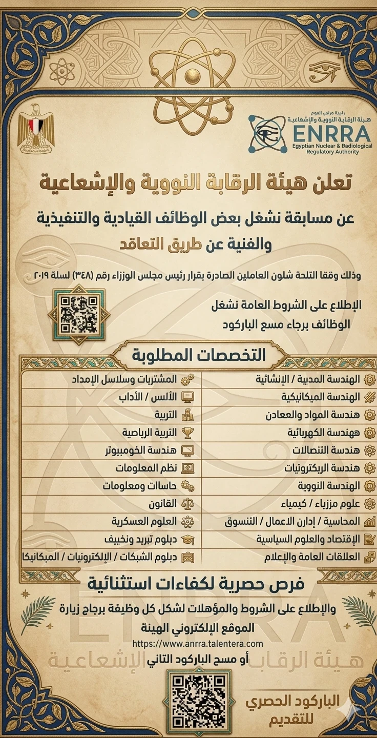 image about وظائف هيئة الرقابة النووية والإشعاعية 2026 في مصر – التخصصات المطلوبة والشروط وطريقة التقديم بالتفصيل