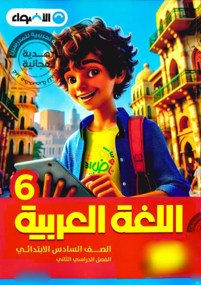 image about 📚 تحميل كتاب الأضواء في اللغة العربية الصف السادس الابتدائي الترم الثاني 2026 PDF – أقوى شرح ومراجعة شاملة