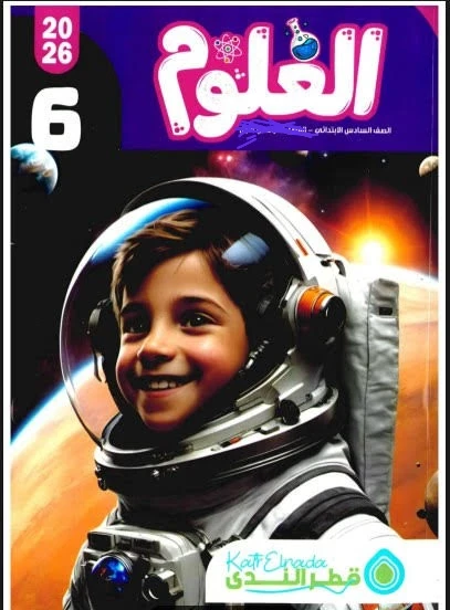 image about 📥 تحميل كتاب قطر الندى علوم الصف السادس الابتدائي الترم الثاني 2026 PDF – أفضل شرح وتدريبات كاملة برابط مباشر