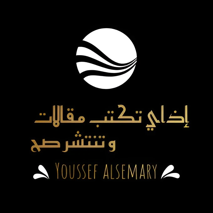 image about  أفضل طرق كتابة المقالات باحترافية كبرى + أفضل أوقات نشر المقالات لتحقيق تصدر عالمي في نتائج البحث   دليل احترافي مقدم من يوسف السمري