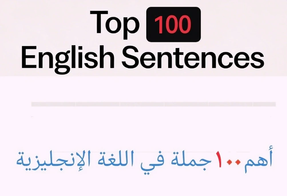 image about أهم ١٠٠ جملة في اللغة الإنجليزية 