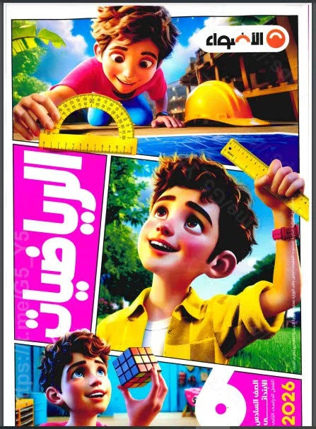 image about ⚡ تحميل كتاب الأضواء رياضيات الصف السادس الابتدائي الترم الثاني 2026 PDF شرح مبسط وتدريبات قوية تضمن التفوق