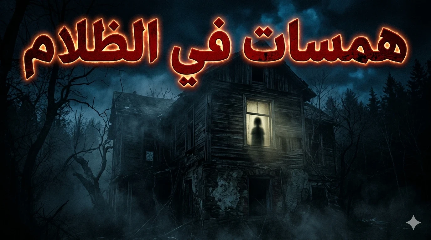 image about همسات في الظلام