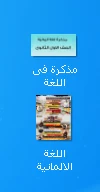 image about تحميل مذكرة  ملخص  لغة المانية  للصف الأول الثانوي الترم الثاني 2026 (5 صفحات )