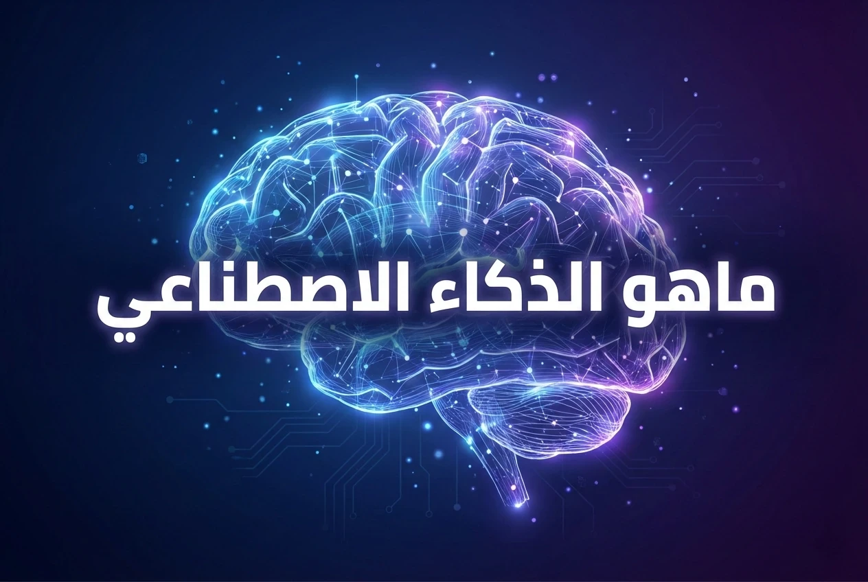 image about ما هو الذكاء الاصطناعي؟ دليل شامل ومبسط لفهم تقنية تغيّر العالم