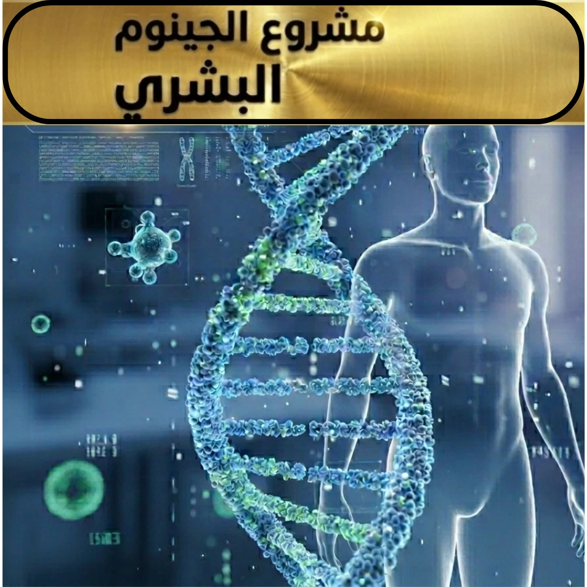 image about مشروع الجينوم البشري: الخريطة الكاملة لجينات الإنسان وكيف تغير مستقبل الطب