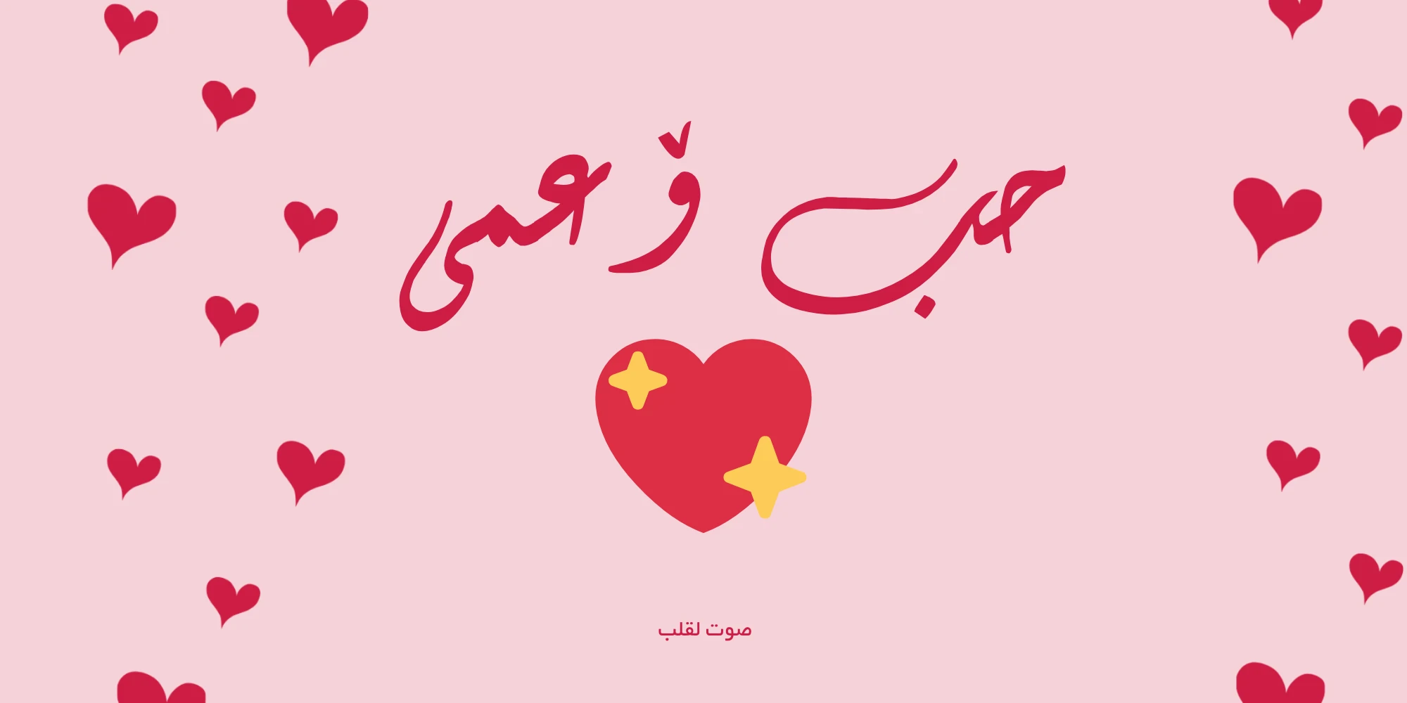 image about قلبك يبض بصدق...حب أعمي