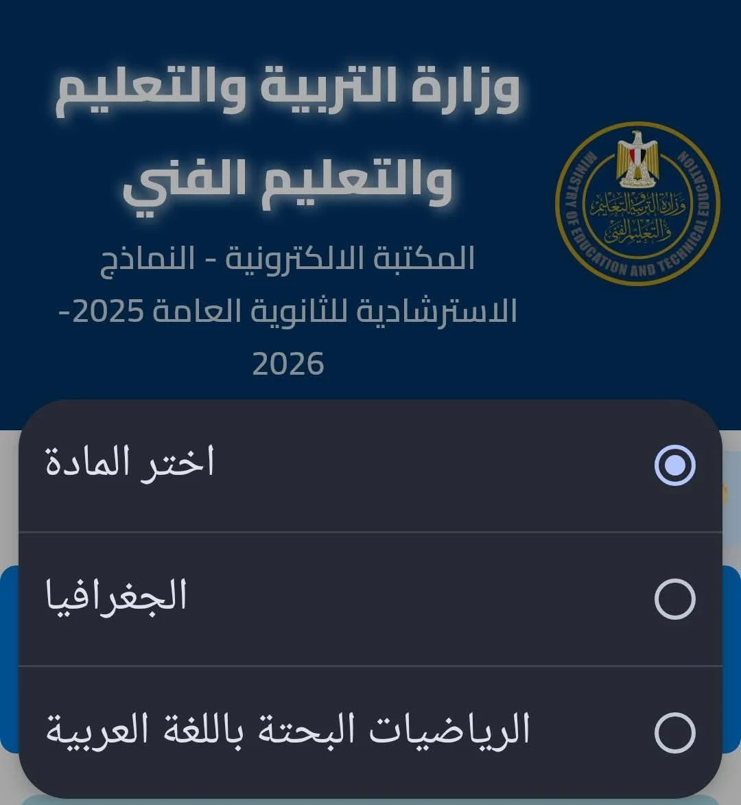 image about تحميل النماذج الاسترشادية للصف الثالث الثانوي 2026 PDF من موقع وزارة التربية والتعليم بالخطوات – نماذج امتحانات رسمية جاهزة للطباعة