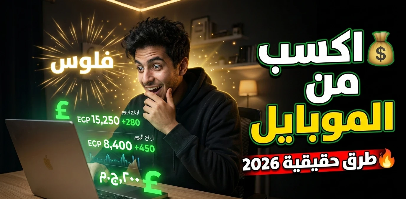 image about ازاي تكسب فلوس من الإنترنت في مصر 2026؟ (دليل واقعي للمبتدئين)