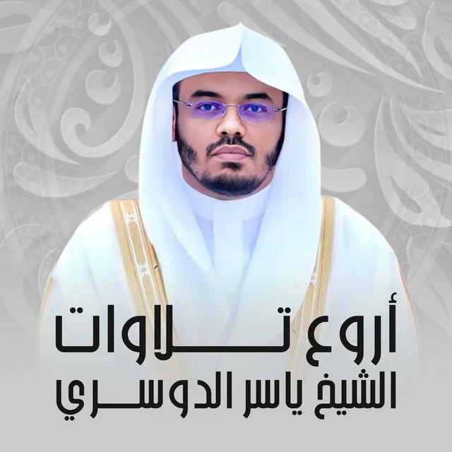image about تحميل واستماع القرآن الكريم كاملاً بصوت الشيخ ياسر الدوسري: نبرة التجديد وروحانية الحرم