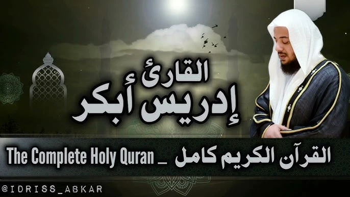 image about تحميل واستماع القرآن الكريم كاملاً بصوت الشيخ إدريس أبكر: صوت الخشوع والسكينة