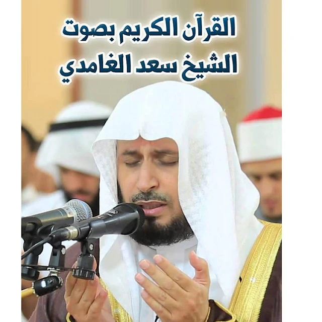 image about تحميل واستماع القرآن الكريم كاملاً بصوت الشيخ سعد الغامدي: صوت الوقار والإتقان