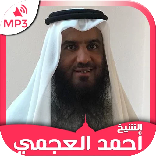 image about تحميل واستماع القرآن الكريم كاملاً بصوت الشيخ أحمد العجمي: صوت الهيبة والخشوع الخالد