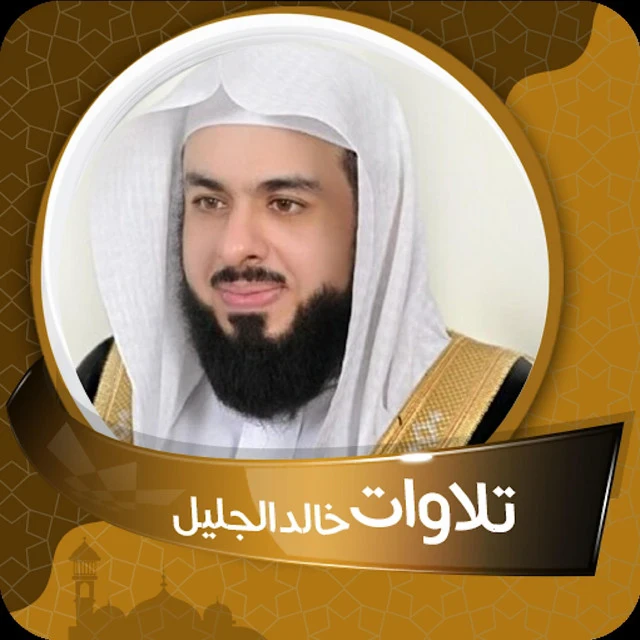 image about تحميل واستماع القرآن الكريم كاملاً بصوت الشيخ خالد الجليل: صوت الخشوع والتدبر العميق