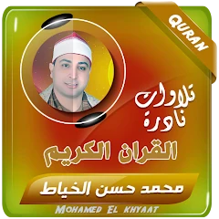 image about تحميل واستماع القرآن الكريم كاملاً بصوت الشيخ  محمد حسن الخياط