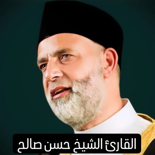 image about تحميل واستماع القرآن الكريم كاملاً بصوت الشيخ حسن صالح: صوت السكينة والوقار في دولة التلاوة