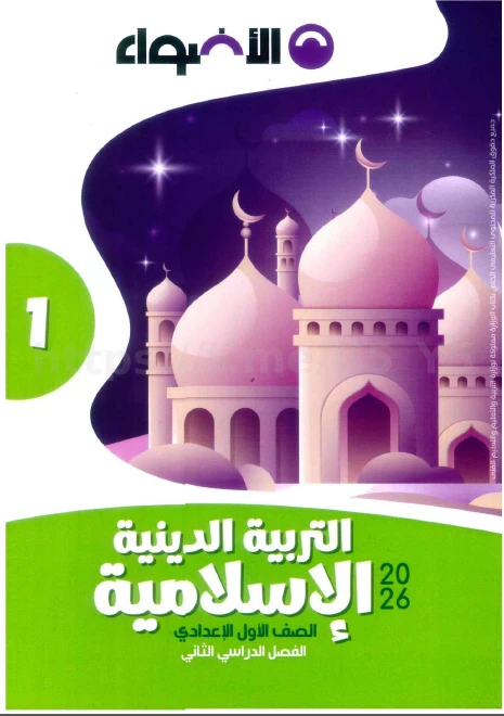 image about تحميل  كتاب الأضواء في التربية الدينية للصف الأول الإعدادي الترم الثاني 2026: