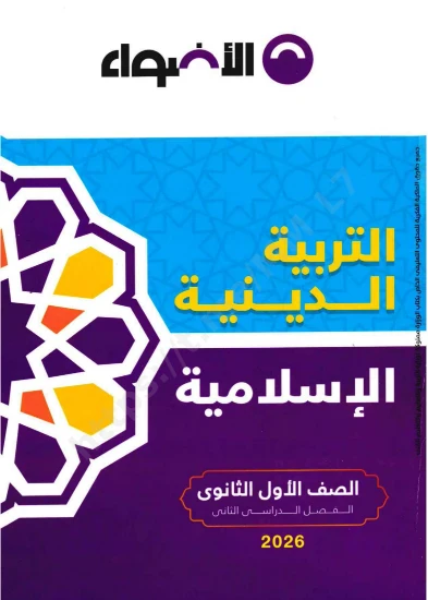 image about تحميل  كتاب الأضواء في التربية الدينية للصف الأول الثانوي الترم الثاني 2026 PDF 