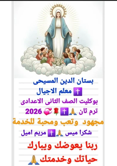 image about تحميل مذكرة دين مسيحي للصف الثاني الاعدادي الترم الثاني 2026 pdf افضل مذكرة شرح واسئلة واجاباتها