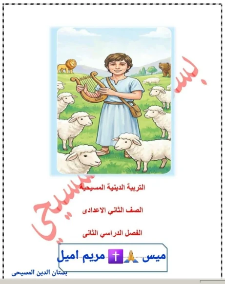 image about تحميل مذكرة دين مسيحي للصف الثاني الاعدادي الترم الثاني 2026 pdf افضل مذكرة شرح واسئلة واجاباتها