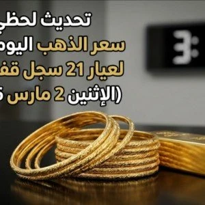 image about سعر الذهب اليوم في مصر الاثنين 2 مارس 2026 وعيار 21 يسجل قفزة تاريخية