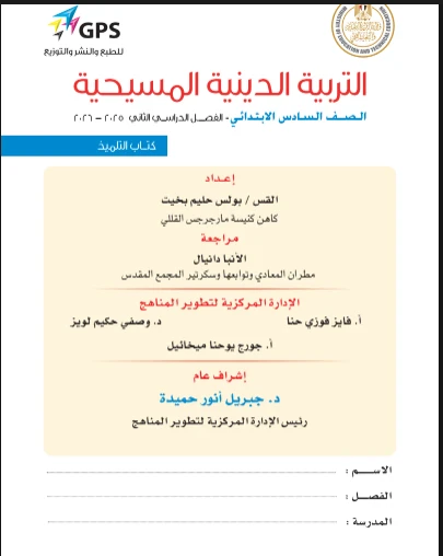 image about تحميل كتاب الوزارة + مذكرة خارجية  فى التربية الدينية المسيحية   للصف السادس الابتدائى الترم الثانى 2026 pdf