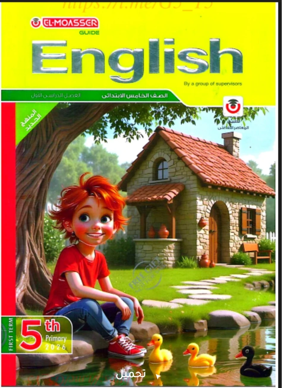 image about تحميل كتاب المعاصر في اللغة الانجليزية الصف الخامس الابتدائي الترم الاول ٢٠٢٦ pdf