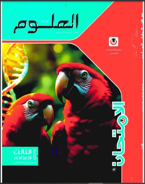 image about تحميل كتاب الامتحان علوم للصف الثالث الإعدادي الترم الثاني 2026 PDF مجانًا – أقوى مراجعة شاملة لتحقيق الدرجة النهائية