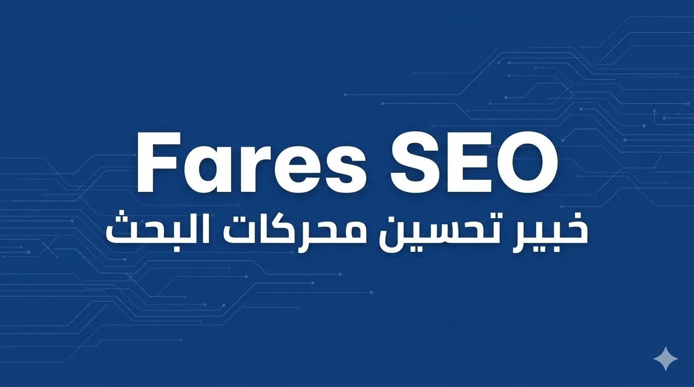 image about لماذا يعتبر المحتوى المتوافق مع SEO المحرك الحقيقي لنجاح موقعك في 2026؟