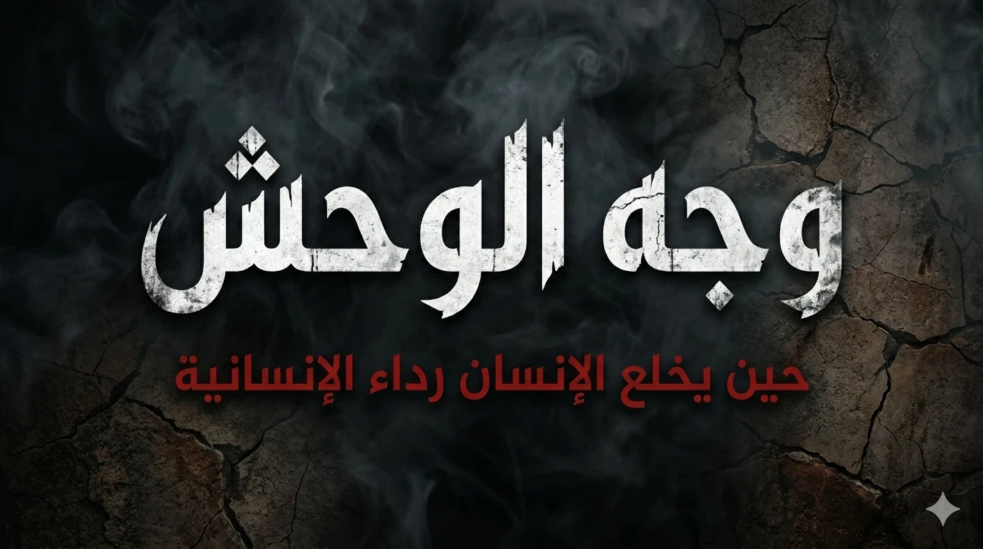 image about  وجه الوحش........حين يخلع الإنسان رداء الإنسانية