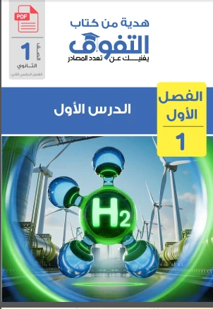 image about تحميل كتاب التفوق في العلوم المتكاملة للصف الأول الثانوي – الترم الثاني 2026 (شرح وأسئلة الفصل الأول)