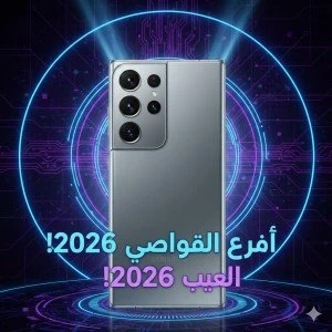 image about سامسونج Galaxy S26 Ultra – قفزة جديدة في عالم الهواتف الذكية