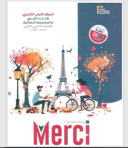 image about 📘 تحميل كتاب ميرسي في اللغة الفرنسية PDF للصف الأول الثانوي 2026 الترم الثاني (عام وأزهري) – رابط مباشر وسريع
