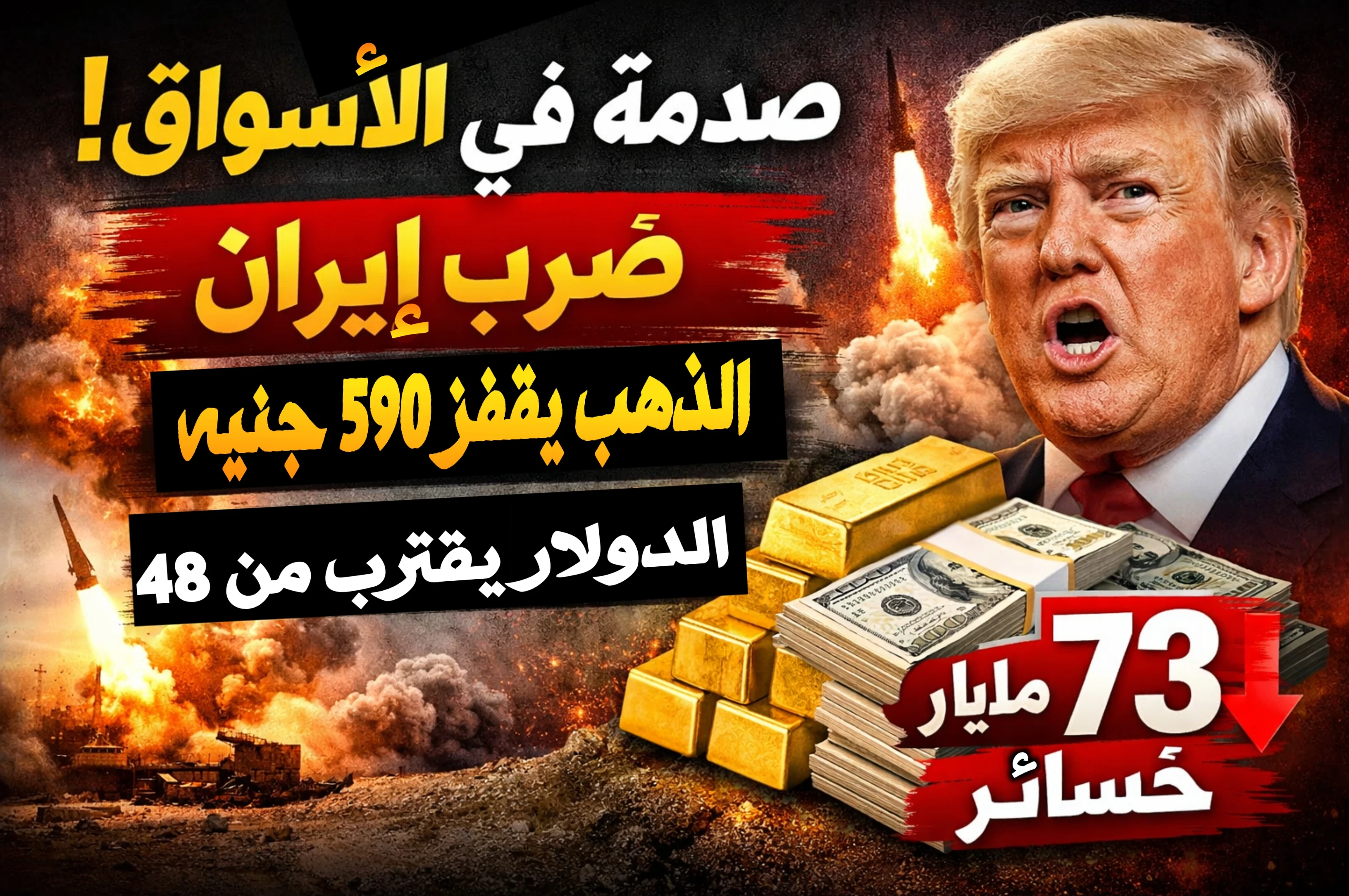 image about صدمة في الأسواق المصرية بعد ضرب إيران.. الذهب يقفز 590 جنيهًا والدولار يقترب من 48 والبورصة تخسر 73 مليار