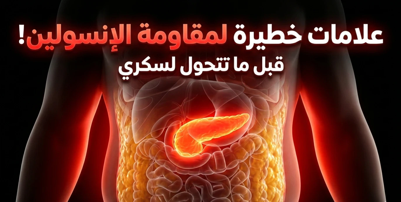 image about 7 علامات خفية تدل إن عندك مقاومة إنسولين قبل ما يتحول الأمر إلى سكري