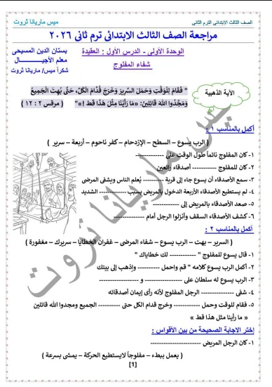 image about تحميل مذكرة  مراجعة دين مسيحي للصف الثالث الابتدائي   الترم الثاني 2026 PDF  0   (تشمل شرح واسئلة والاجوبة