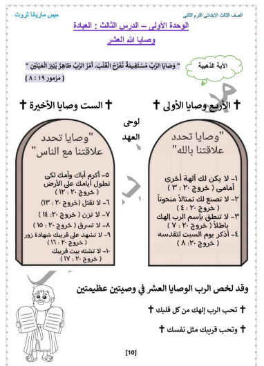 تحميل مذكرة  مراجعة دين مسيحي للصف الثالث الابتدائي  الترم الثاني 2026 PDF      (تشمل شرح واسئلة والاجوبة)