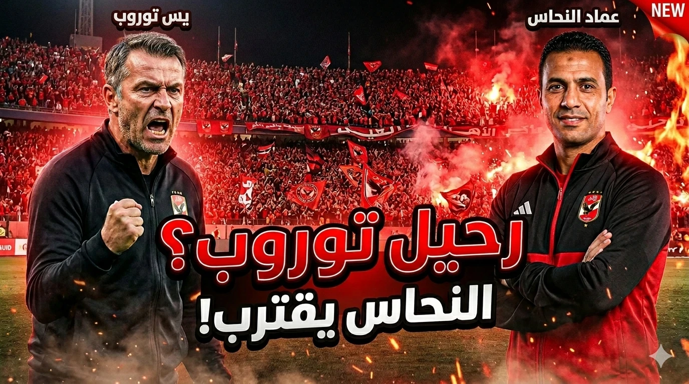 image about هل اقتربت نهاية توروب مع الأهلي؟ النحاس يقترب من المهمة وسط عاصفة النتائج