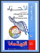 image about تحميل كتاب الامتحان أحياء تالته ثانوي 2026 PDF – مراجعة نهائية + ملخصات كاملة للنجاح في الثانوية العامة