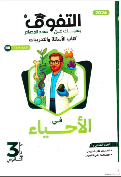 image about تحميل كتاب التفوق في الأحياء للصف الثالث الثانوي: شرح  2026