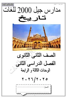 image about تحميل ملخص التاريخ للصف الثاني الثانوي 2026 PDF – شرح + حل + مراجعة نهائية جاهزة للطباعة
