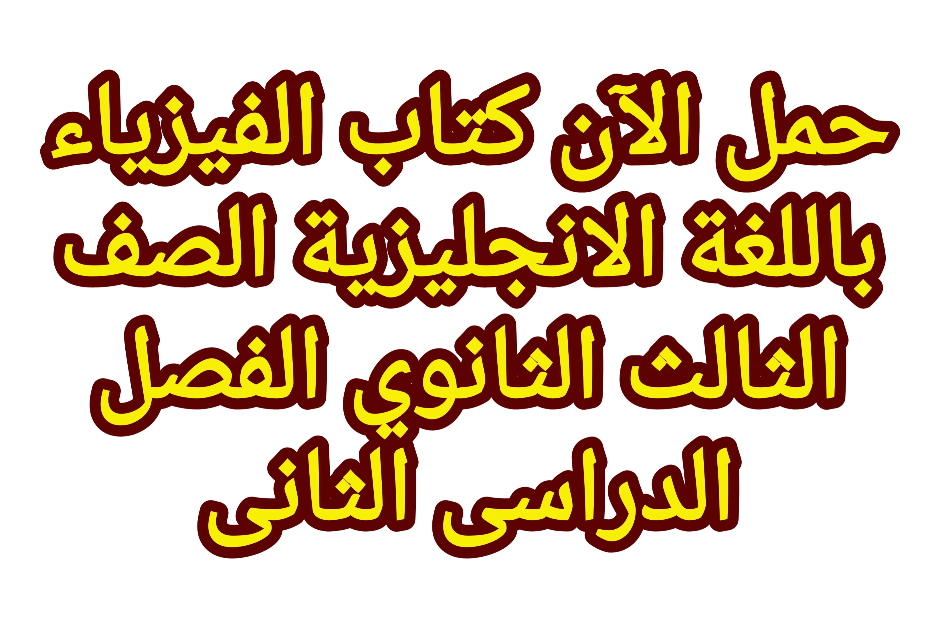 image about تحميل كتاب الفيزياء باللغة الإنجليزية الصف الثالث الثانوي الترم الثاني PDF برابط مباشر