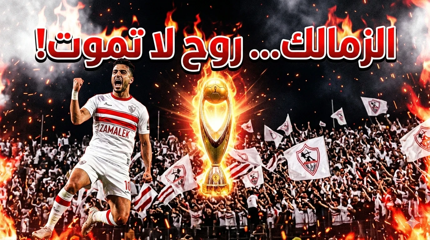 image about 🏹 نادي الزمالك… مدرسة الفن والهندسة وروح البطولات التي لا تموت
