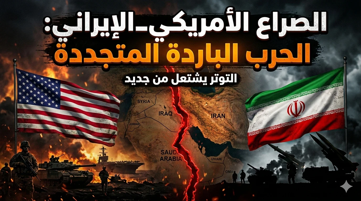 image about الصراع الأمريكي–الإيراني: جذور الأزمة، أسباب التصعيد، وآفاق المستقبل