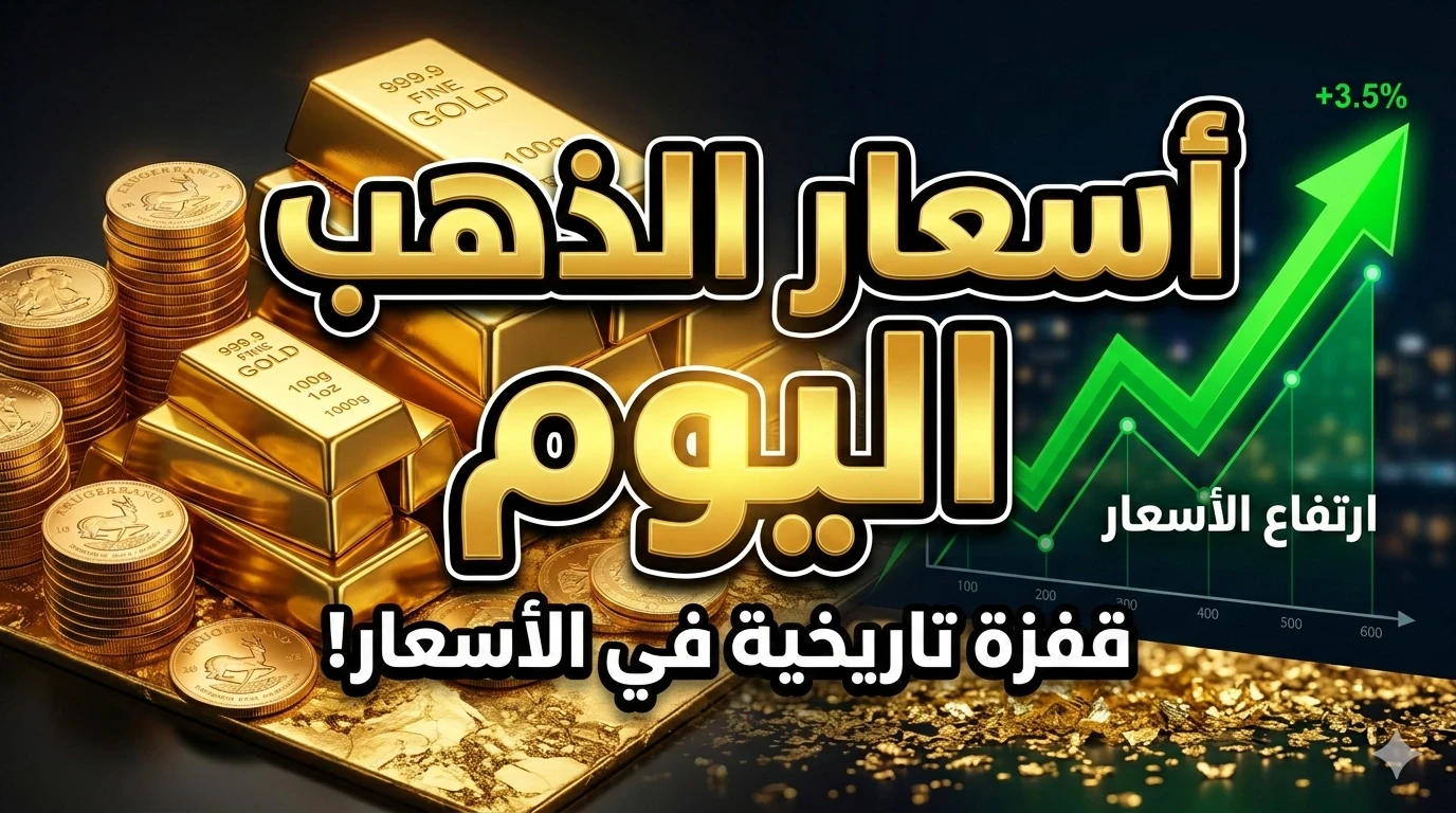 image about أسعار الذهب اليوم في مصر 2026: هل يستمر الارتفاع أم نشهد تصحيحًا مفاجئًا؟