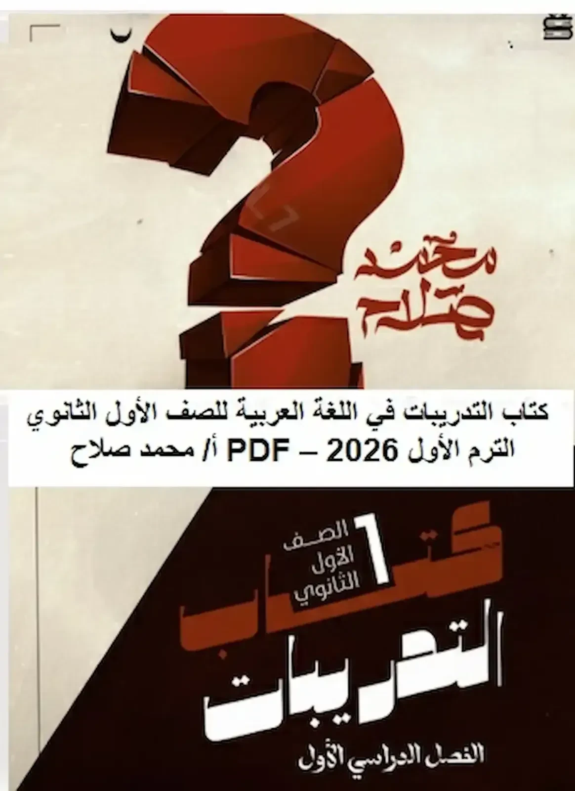 image about تحميل كتاب الأسئلة لغة عربية أولى ثانوي ترم تاني 2026 PDF – مستر محمد صلاح (مراجعات نهائيه + حل على كل درس)