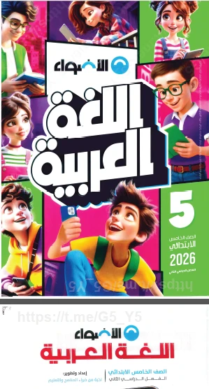 image about تحميل كتاب الأضواء فى اللغة العربية  الصف الخامس الترم الثاني 2026